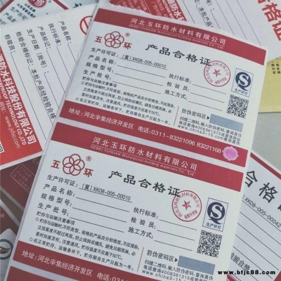 溯源標(biāo)簽 防水材料防偽標(biāo)簽 FD防水卷材合格證不干膠標(biāo)簽制作印刷廠家 北京眾鑫駿業(yè)防偽加工廠