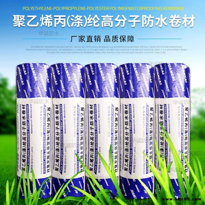 玉誠牌丙綸防水卷材高分子聚乙烯丙綸高分子防水卷材室內地下室防水補漏