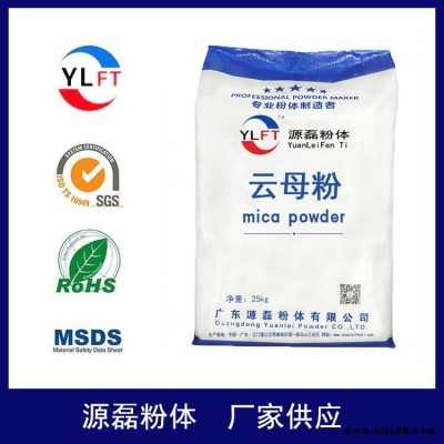 廣東源磊粉體供應石材、磚砌外墻的裝飾作用專用云母粉 白云母80目