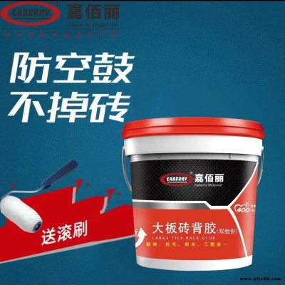 大磚重磚適用 嘉佰麗大板磚專用背膠 雙組份瓷磚粘結劑 強力粘貼