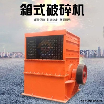 時(shí)產(chǎn)百噸石灰石方箱式破碎機(jī) 箱式破石機(jī) 礦山水泥用箱式破碎制砂機(jī)