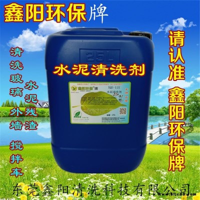 珠海鑫陽環保牌水泥清洗劑XQS-11S水泥清洗劑廠家直銷水泥清洗劑清洗水泥快速