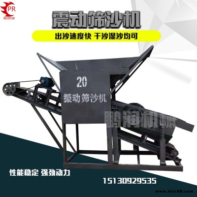 鵬潤廠家 震動(dòng)篩沙機(jī) 震動(dòng)篩石機(jī) 30型砂石分離機(jī) 價(jià)格合理 廠家直銷
