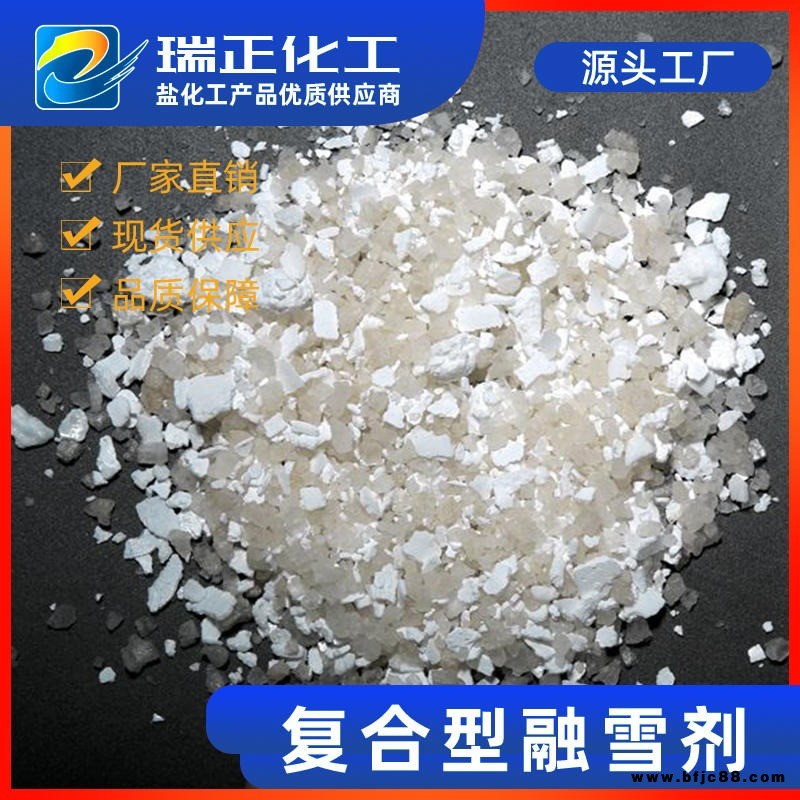 瑞正RZ-RX-001廠家直銷現貨供應河北環(huán)保混合型融雪鹽融雪劑道路融雪劑橋梁快速融雪制品