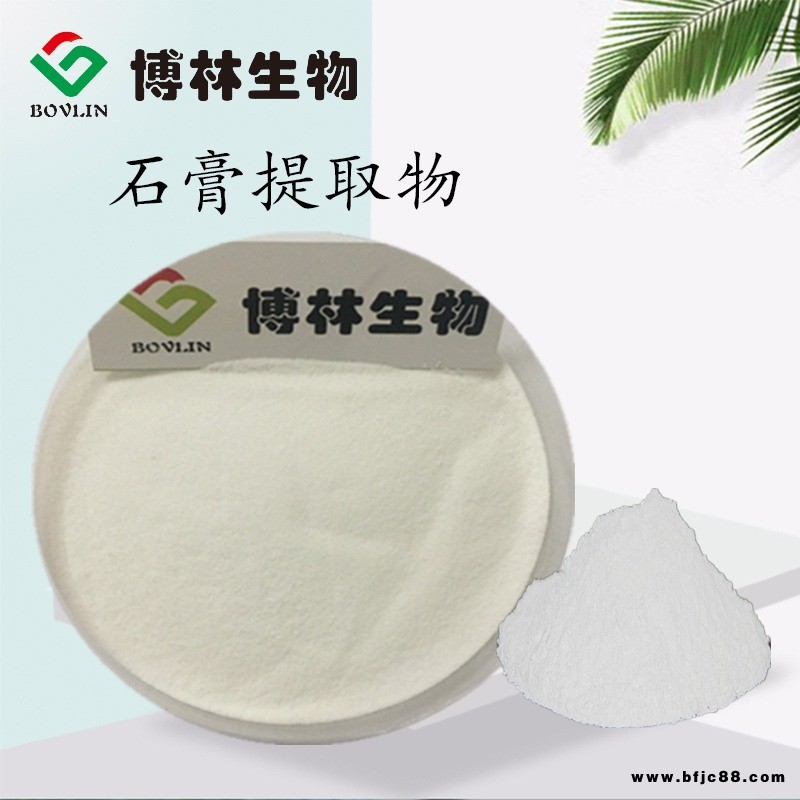 石膏提取物10:1 石膏粉 石膏  植物提取物  現(xiàn)貨包郵 博林生物