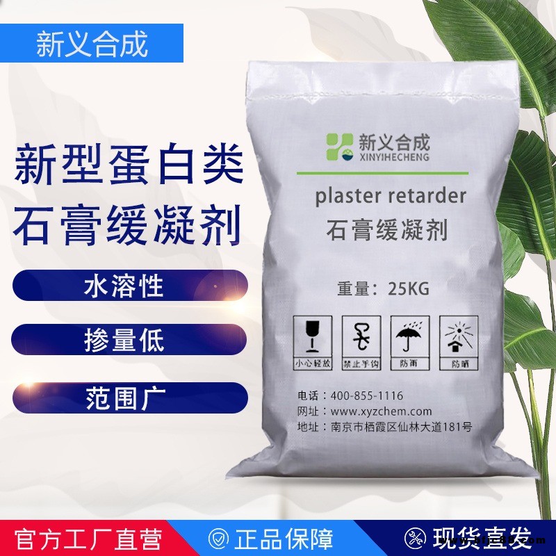 新義合成  新型蛋白類石膏緩凝劑XY SJ 12  在不同PH值環境中均對石膏有良好的緩凝效果，同時保持強度損失低