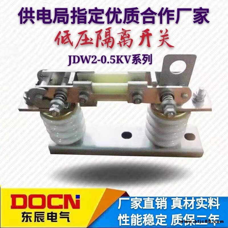 東辰JDW2-0.5KV/630A低壓隔離開(kāi)關(guān)低壓隔離開(kāi)關(guān)JDW2戶(hù)外低壓隔離刀熔開(kāi)關(guān)柱上低壓隔離刀閘