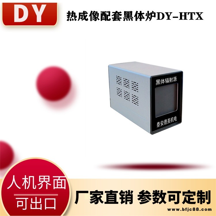 德美新黑體 源 配套熱成像DY-HTX1 工廠一手貨源 額溫槍大品牌配套黑體爐