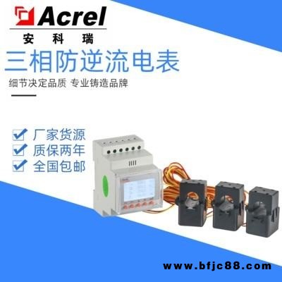 網(wǎng)絡(luò)電力儀表安科瑞ACR10R-D16TE單相三相三線儲(chǔ)能系統(tǒng)用防逆流開口式互感器電表可搭配電力監(jiān)控系統(tǒng)配套