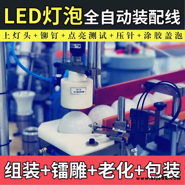 LED球泡燈組裝機,LED球泡燈自動組裝生產(chǎn)線,自動化裝配線