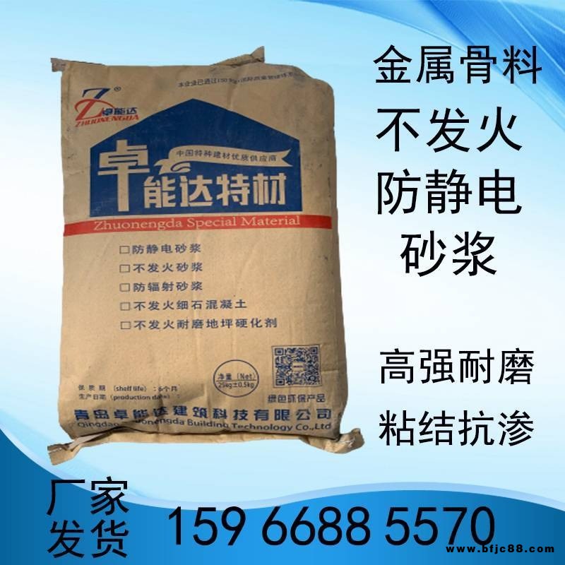 金屬不發(fā)火防靜電砂漿 加油站庫房廠房車間 不發(fā)火砂漿 卓能達南昌工廠直銷