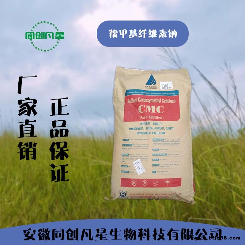 安徽同創(chuàng)凡星 羧甲基纖維素鈉 cmc 增稠劑 食品級羧甲基纖維素鈉 優(yōu)質(zhì) 穩(wěn)定劑 粘合劑 懸浮劑 生產(chǎn)廠家 面包糕點果汁