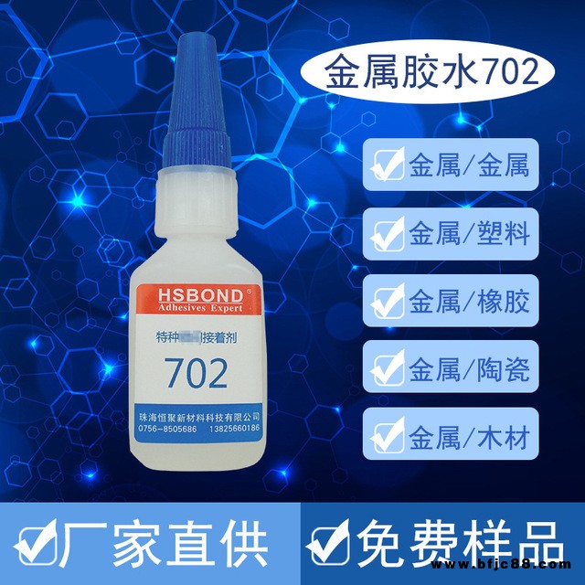 HSBOND702批發(fā)金屬焊接膠水 不銹鋼膠水鋁合金膠水 無腐蝕專用強力粘合劑