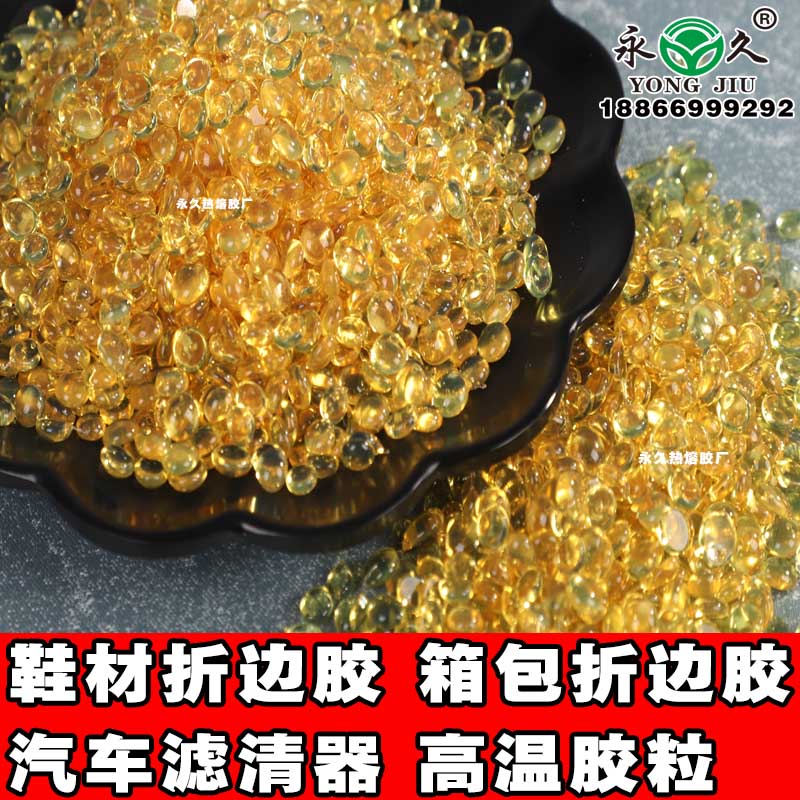 河南南陽永宏箱包折邊耐熱熔膠粒 快干型2-3秒熱熔膠粒箱包折邊高溫熱熔膠粒