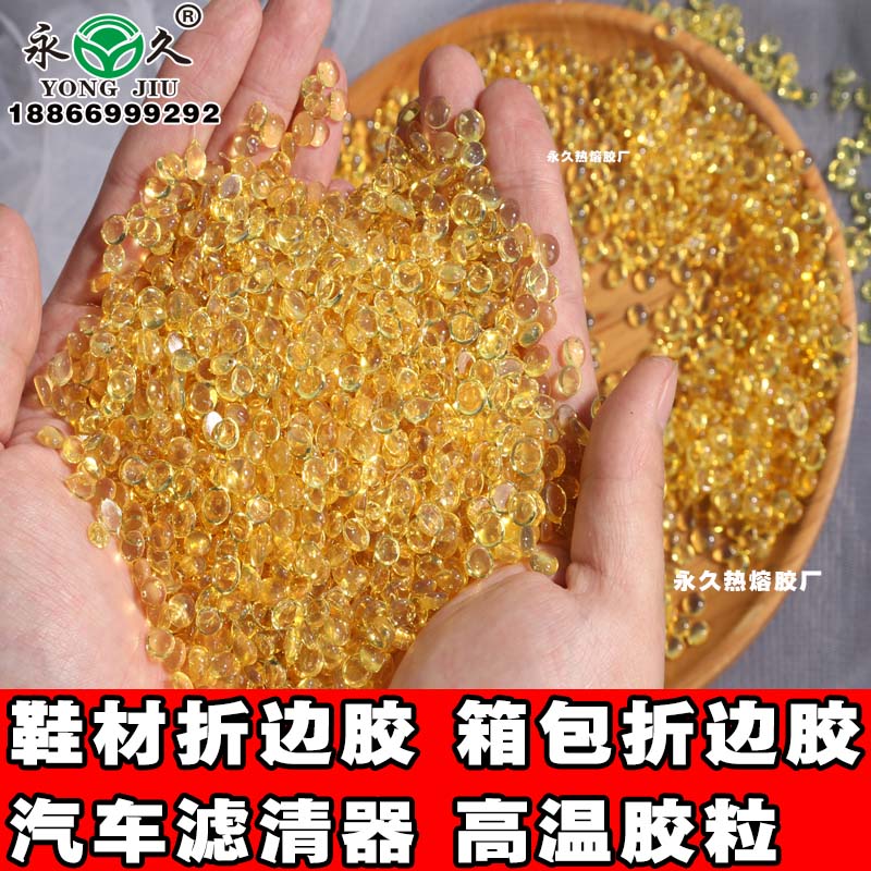 河南南陽永宏箱包折邊耐熱熔膠粒 快干型2-3秒熱熔膠粒箱包折邊高溫熱熔膠粒