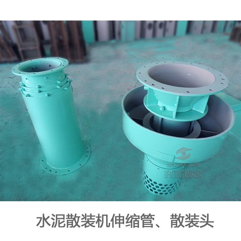 水泥散裝機伸縮管、散裝頭.jpg