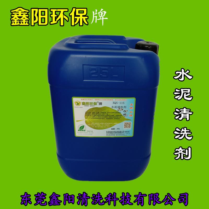 安徽鑫陽環保牌水泥清洗劑XQS-11S水泥清洗劑廠家直銷水泥清洗劑清洗水泥快速