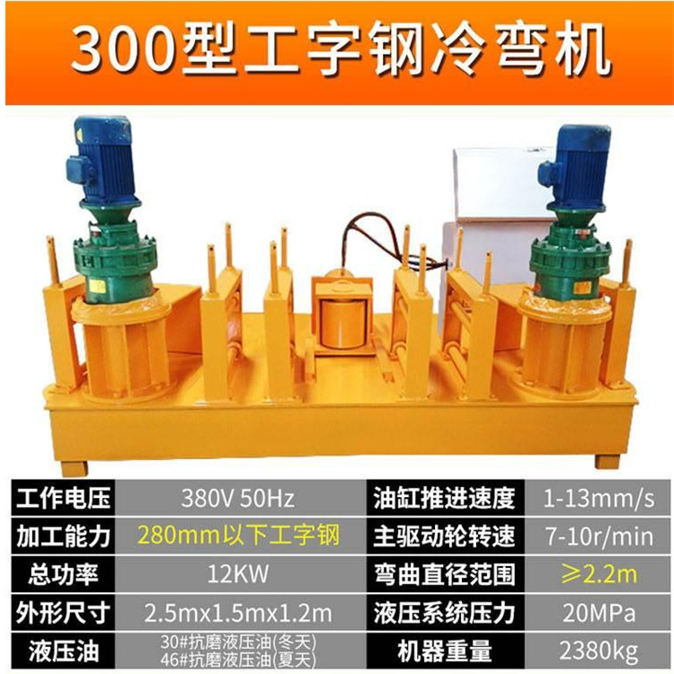 工字鋼彎拱機220型400型數控工字鋼冷彎機 小半徑工字鋼彎曲機 河南云南四川益工廠家