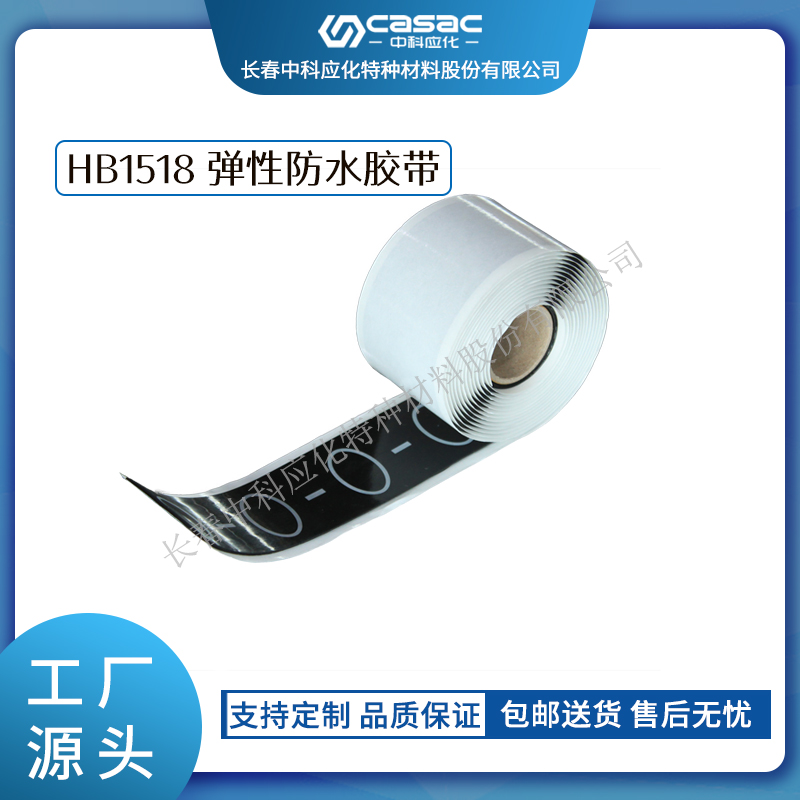 haibo/中科應(yīng)化 電工膠帶 HB1518 彈性防水膠帶 高壓電斷裂纜修復(fù) 礦用防水膠帶