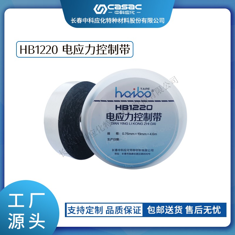 haibo/中科應(yīng)化 電工膠帶 HB1220電應(yīng)力控制帶 高介電常數(shù) 改善電場(chǎng)分布