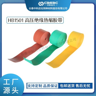 haibo/中科應化 電工膠帶 HB1501高壓絕緣熱縮膠帶 母排母線絕緣防護 外護套破損修復熱縮帶