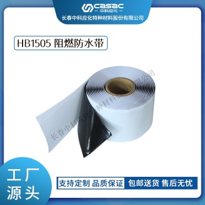 haibo/中科應化 電工膠帶 HB1505阻燃防水膠帶 電力電氣防火防潮絕緣用電線電纜