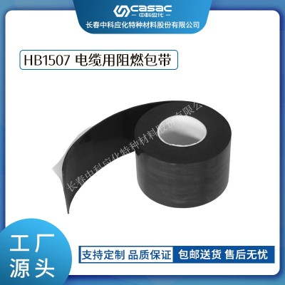 haibo/中科應化 電工膠帶 HB1507電纜用阻燃包帶 抗電弧阻燃包覆帶防火自粘膠帶防火帶
