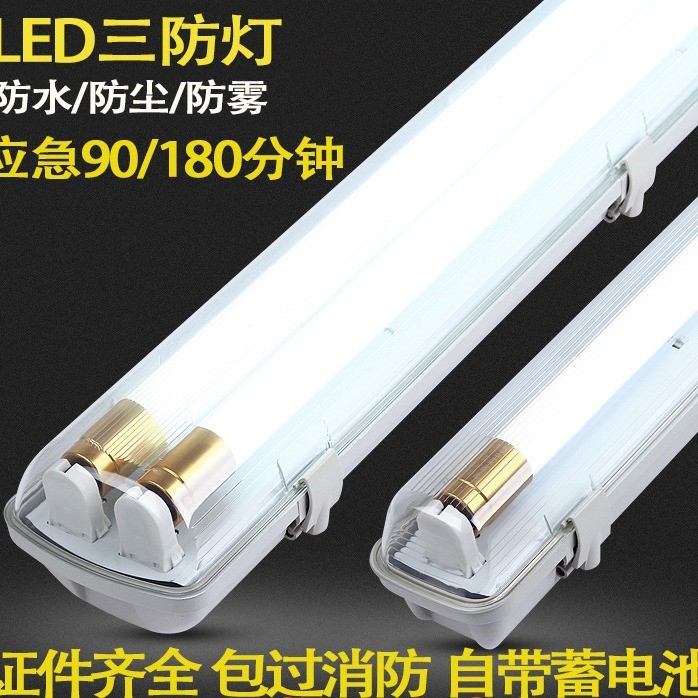 LEDT8消防應急三防燈密閉雙管防爆防水防潮日光燈支架自帶蓄電池