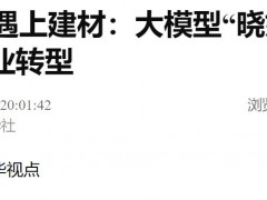 AI賦能 | 新華社、經(jīng)濟(jì)日?qǐng)?bào)等報(bào)道建材“曉妙”大模型 助力行業(yè)智能化轉(zhuǎn)型與創(chuàng)新發(fā)展